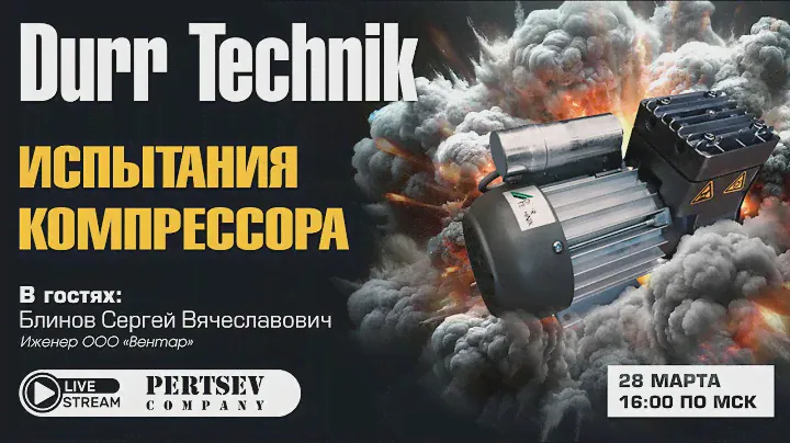 ИСПЫТАНИЯ КОМПРЕССОРА DURR TECHNIK | ГОСТИ PERTSEV COMPANY