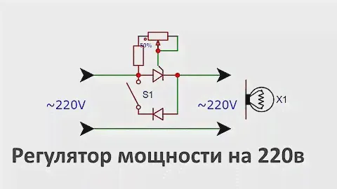 Тиристорный регулятор мощности 220в