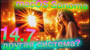 MACOS SONOMA 14.7 КАК-БУДТО ДРУГАЯ СИСТЕМА?! HACKINTOSH! - ALEXEY BORONENKOV | 4K