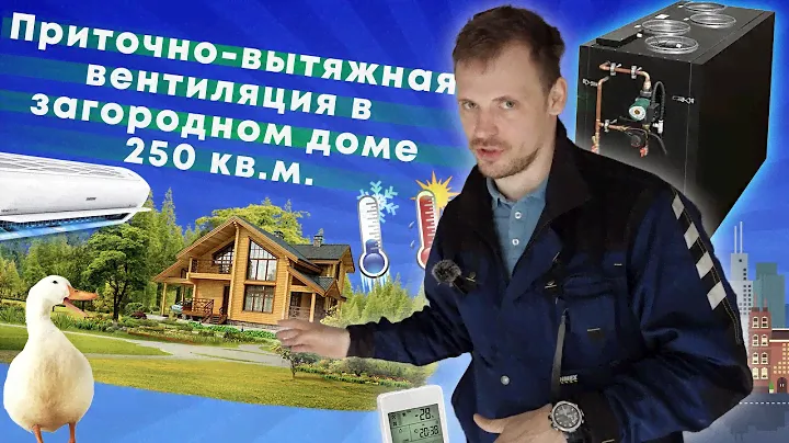 Вентиляция в доме. Приточно-вытяжная вентиляция с рекуператором. Что Получилось?