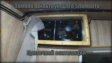 Замена ФИЛЬТРУЮЩЕГО элемента ПРИТОЧНОЙ вентиляции в Гараже. Что использую, помогает ЛИ?