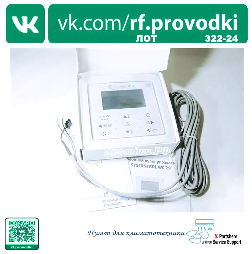 Systemair SYS WC 29 * Проводной Пульт для кондиционера.