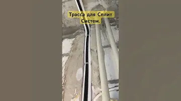 Закладка трассы для Сплит Системы. #сплитсистемы #вентиляция #алмазноесверление #вытяжка